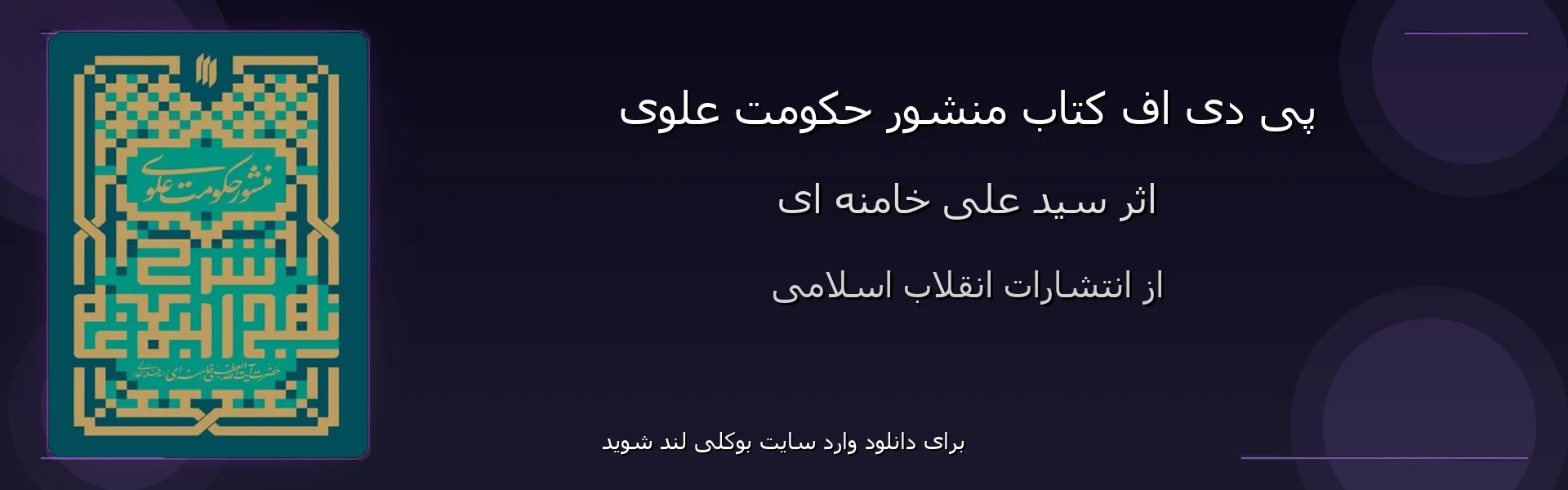 منشور حکومت علوی - بنر - فایل استور